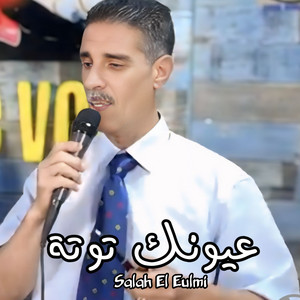 Salah El Eulmi - عيونك توتة