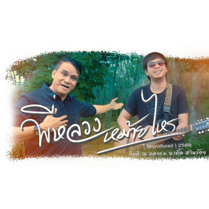 พี่หลวงหม้ายไหร by กิตติ ณ ถลาง, บ.เบิ้ล สามร้อย