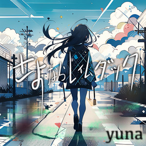 さよならレイムダック by yuna