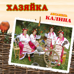 Хазяйка
