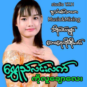 Shwe Yee Lin Latt - Ko Luu Chaw Lay
