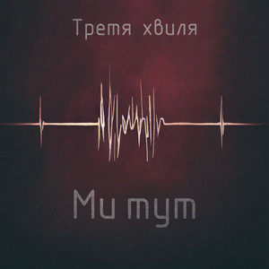 Ми тут
