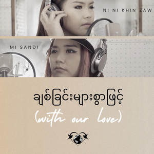 Mi Sandi - ချစ်ခြင်းများစွာဖြင့် (feat. Ni Ni Khin Zaw)