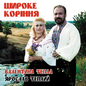 Широке коріння