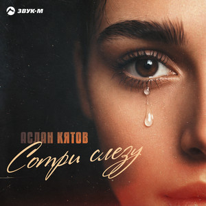Сотри слезу by Аслан Кятов