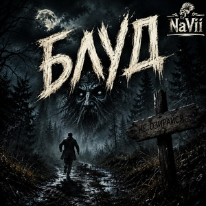 Блуд by NaVii