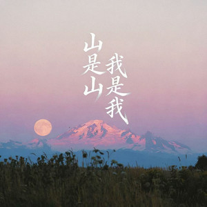 山是山 我是我 - 伴奏 by 林羲焱