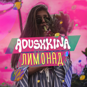 Лимонад by ADUSHKINA