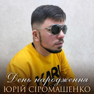 Юрій Сіромашенко — День народження
