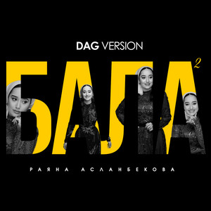 Бала 2 - Dag Version by Раяна Асланбекова