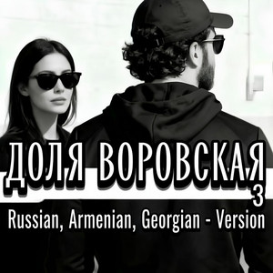 Rafs Perfume - ДОЛЯ ВОРОВСКАЯ 3 (Russian, Armenian, Georgian Version)