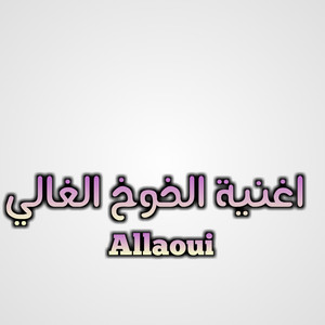 Alaoui - اغنية الخوخ الغالي
