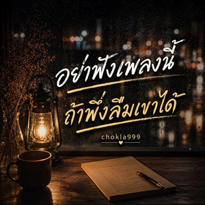 อย่าฟังเพลงนี้ถ้าพึ่งลืมเขาได้ by chokla999