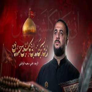 اني بحياتي كلشي حسين by علي سعيد الوائلي
