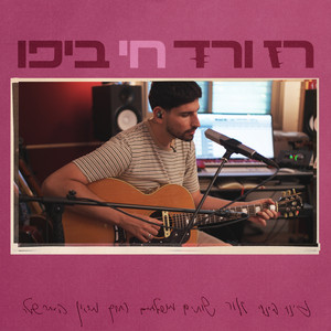 שותים מושלמים - בהופעה חיה by רז ורד