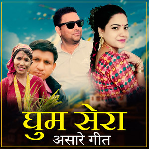 घुम सेरा असारे गीत (feat. Tilak Budha & Kalpana Malla)