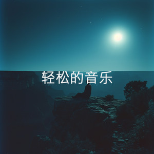 轻松的音乐
