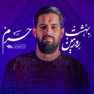 Roohollah Rahimiyan - Beheshte Roo Zamin, Haram