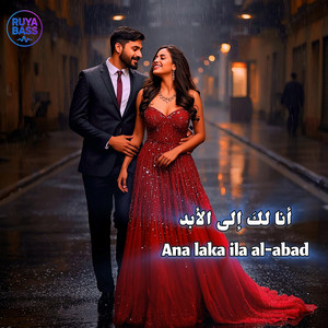 أنا لك إلى الأبد