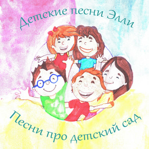 До свидания детский сад by Детские песни Элли