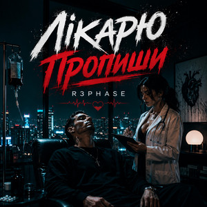 Лікарю Пропиши by R3phase