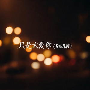 只是太爱你（R&B版） by 阿野