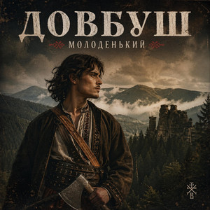 Довбуш молоденький by LUKIANCHUK