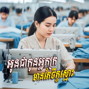 អូនជាកូនអ្នកក្រ​ មានតែចិត្តស្មោះ​