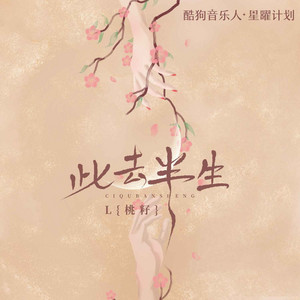 L(桃籽) - 此去半生