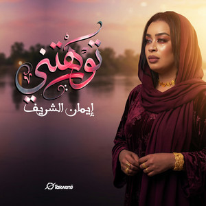 ايمان الشريف - توهتني