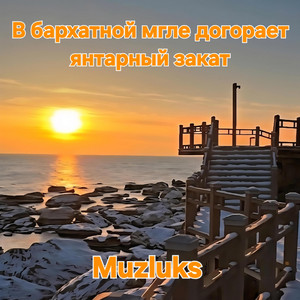 В бархатной мгле догорает янтарный закат by Muzluks