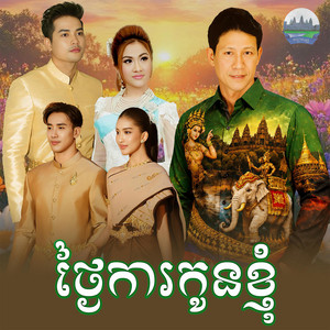 ថ្ងៃ​ការកូនខ្ញុំ​ by ណូយ វ៉ាន់ណេត