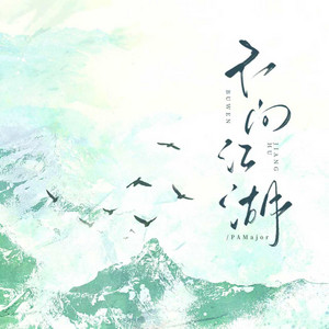 不问江湖 by PAMajor
