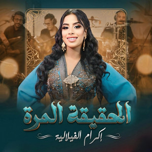 اكرام الفيلالية الحقيقة المرة بانت by studio ghazi
