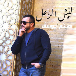 ليش الزعل by Haitham Yousif