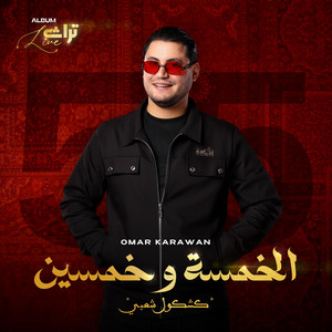 أنا وياك يا بوعيون | 55 by Omar Karawan