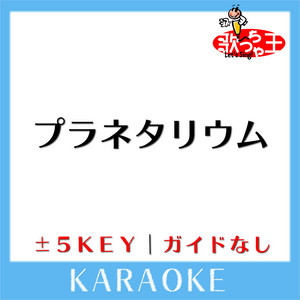 プラネタリウム(ガイド無しカラオケ)[原曲歌手いきものがかり]