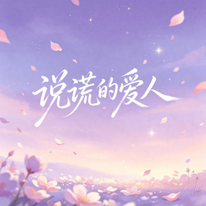 说谎的爱人 by 时叙Asher Bloom