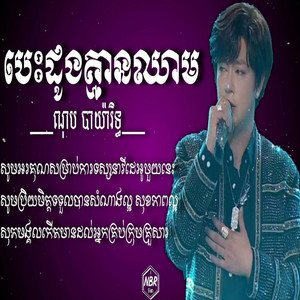 បេះដូងគ្មានឈាម ណុប បាយ៉ារិទ្ធ by Meixianag
