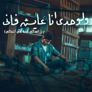 ولوحدي انا عايش فاني ( اعدائي لسه في ابتدائي ) by Ahmed Moza