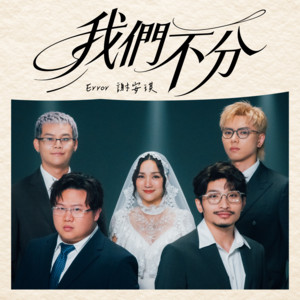 我們不分 《合唱版》 by Error, Kay Tse