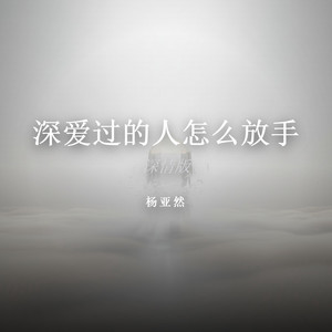 深爱过的人怎么放手（深情版） by 杨亚然