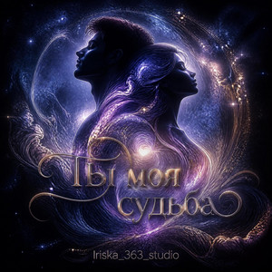 Ты моя судьба by Iriska_363_studio