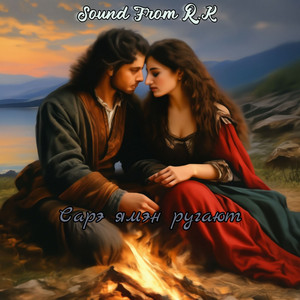 Сарэ ямэн ругают by Sound From R.K