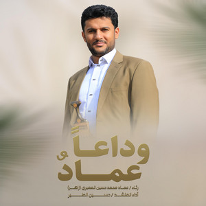 حسين الطير أعمال خاصة - وداعاً رفيق الدرب هاقد سبقتني جديد - 2025