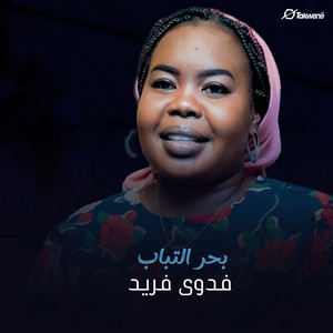 فدوي فريد - بحر التباب