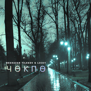 Beknazar Tilekov & LUCKY - Чөкпө