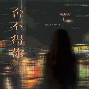 舍不得你 by 黃靜美