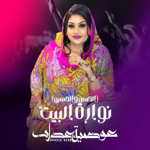 Awadia Azab - نوارة البيت (الحسن و الحسين)