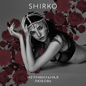 SHIRKO — Неправильная любовь